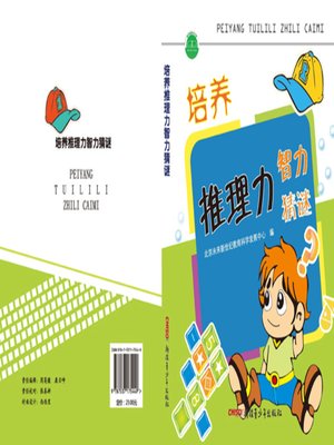 cover image of 培养推理力智力猜谜 (Riddles of Improving Your Ability of Inference)